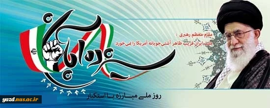 یوم الله سیزدهم آبان گرامی باد
