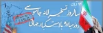 یوم الله سیزدهم آبان  گرامی باد