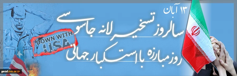 یوم الله سیزدهم آبان  گرامی باد