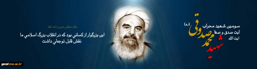 شهید آیت الله صدوقی
