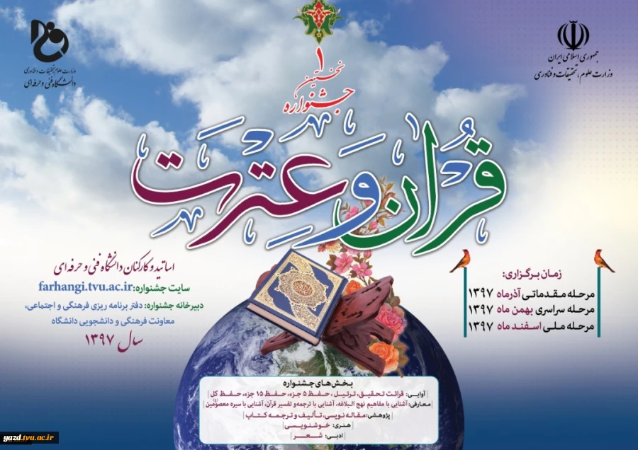 نخستین جشنواره قرآن وعترت استادان و کارکنان , و دانشجویان دانشگاه فنی و حرفه ای