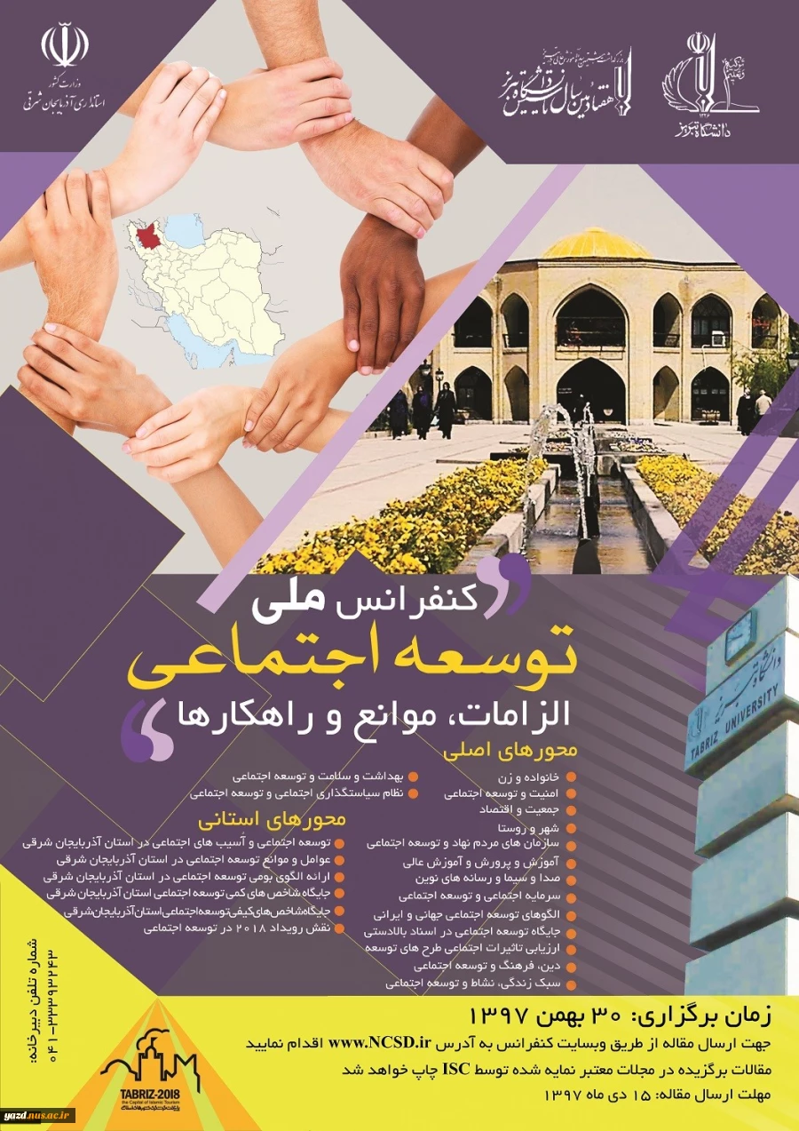 کنفرانس ملی توسعه اجتماعی / الزامات ، موانع و راهکارها