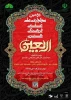 دومین کنفرانس ملی  علمی فرهنگی هنری سوگواره اربعین