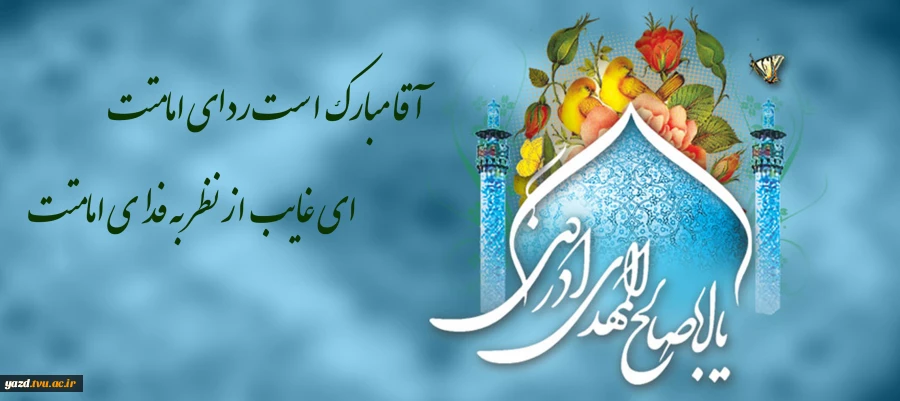 آغاز امامت حضرت حجه ابن الحسن العسکری ( عج ) مبارک باد