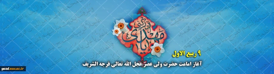 بشارت ای همه یاران که یار می‌آید ... نویــد رحمـت پــروردگار می‌آید