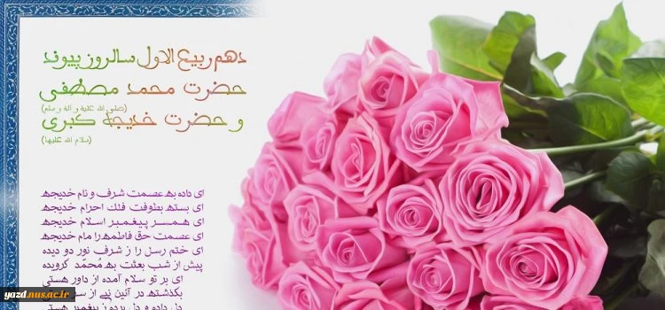 دهم ربیع الاول سالروز ازدواج پیامبر اکرم صلی الله علیه و آله و حضرت خدیجه سلام الله علیها مبارک باد