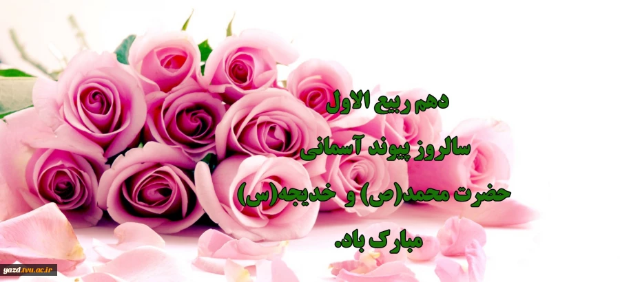 دهم ربیع الاول سالروز ازدواج پیامبر اکرم صلی الله علیه و آله و حضرت خدیجه سلام الله علیها مبارک باد