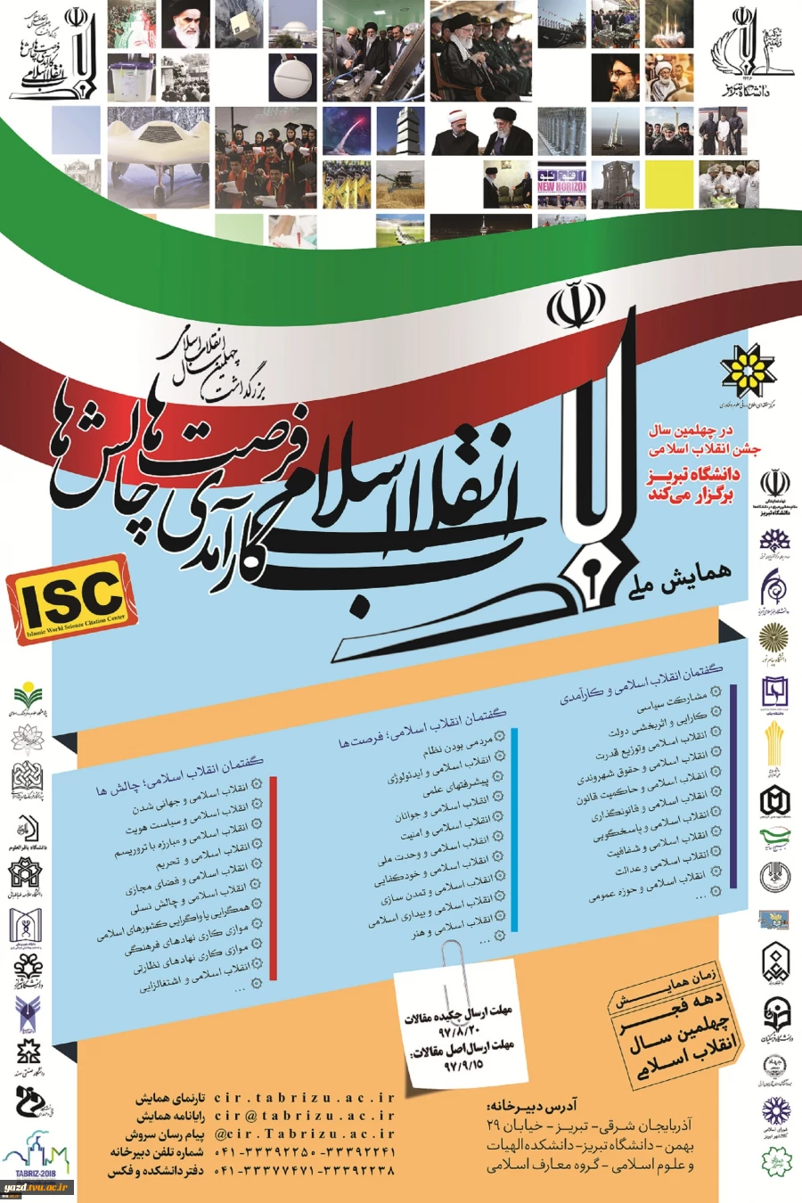 همایش ملی انقلاب اسلامی، کارآمدی، فرصت ها و چالش ها