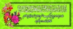 آغاز هفته وحدت ، ولادت حضرت رسول اکرم(ص) و امام صادق(ع) بر کلیه مسلمانان جهان مبارکباد