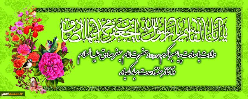 آغاز هفته وحدت ، ولادت حضرت رسول اکرم(ص) و امام صادق(ع) بر کلیه مسلمانان جهان مبارکباد