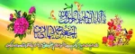 آغاز هفته وحدت ، ولادت حضرت رسول اکرم(ص) و امام صادق(ع) بر کلیه مسلمانان جهان مبارکباد