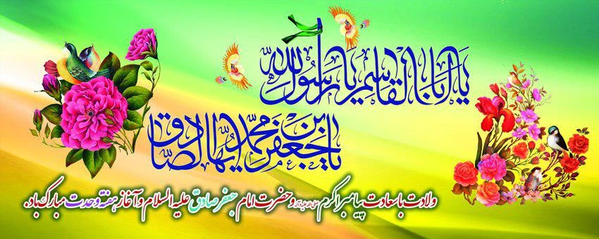آغاز هفته وحدت ، ولادت حضرت رسول اکرم(ص) و امام صادق(ع) بر کلیه مسلمانان جهان مبارکباد