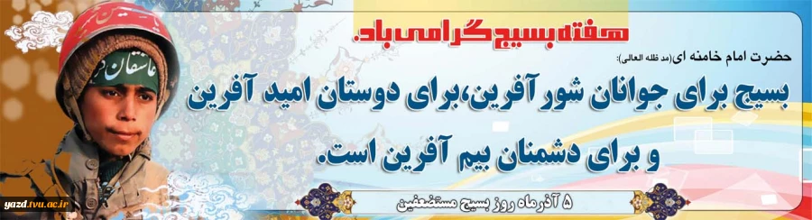 هفته بسیج  برسرایندگان حماسه های سترگ و بسیجیان  سرافراز  گرامی باد