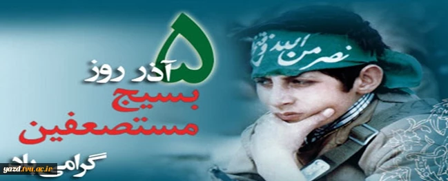 ما بسیجى مى‌مانیم…