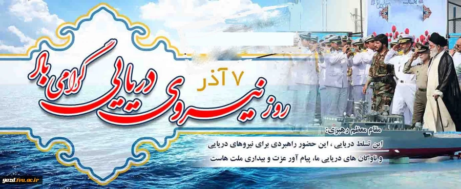 روز نیروی دریایی بر دریادلان جان برکف مبارک باد