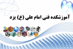 آموزشگده فنی امام علی (ع)