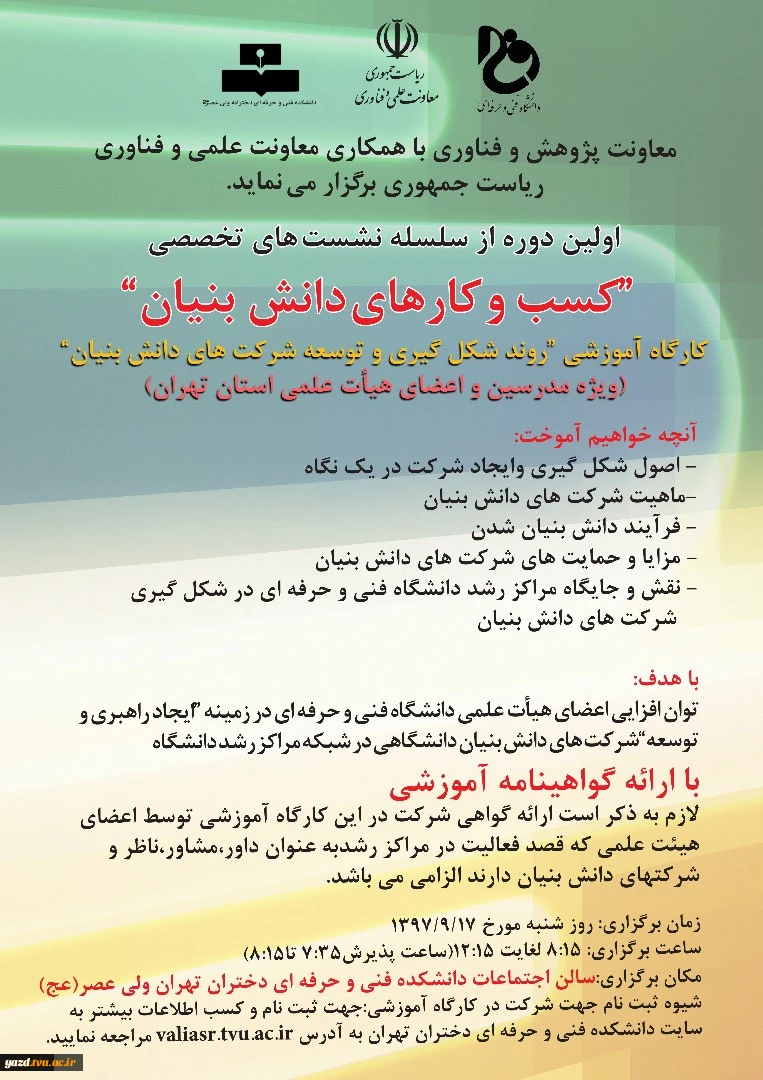 اولین دوره از سسلسه نشست های تخصصی کسب و کارهای دانش بنیان