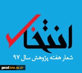 شعار پژوهش دانشگاه فنی و حرفه‌ای در سال 97 انتخاب گردید