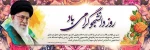 روز دانشجو، روز در هم آمیختن تقوا با علم و دانش اندوزی گرامی باد