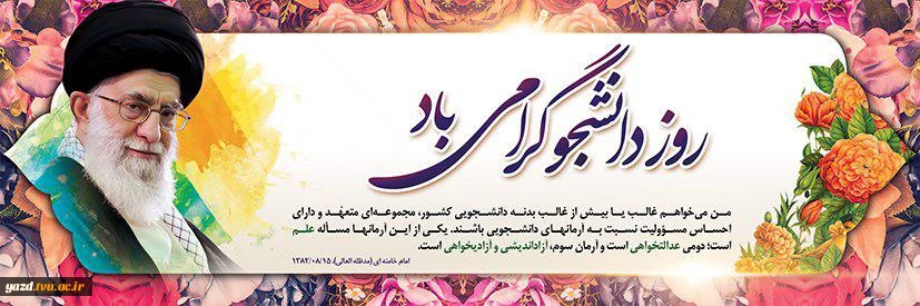 روز دانشجو، روز در هم آمیختن تقوا با علم و دانش اندوزی گرامی باد