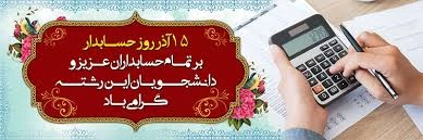 روز حسابدار گرامی باد