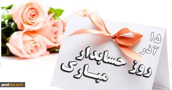 روز حسابدار گرامی باد