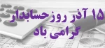 روز حسابدار گرامی باد