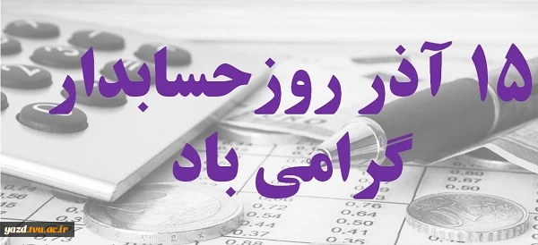 روز حسابدار گرامی باد