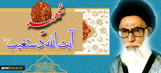 20 آذر سالروز شهادت سومین  شهید محراب آیت الله دستغیب