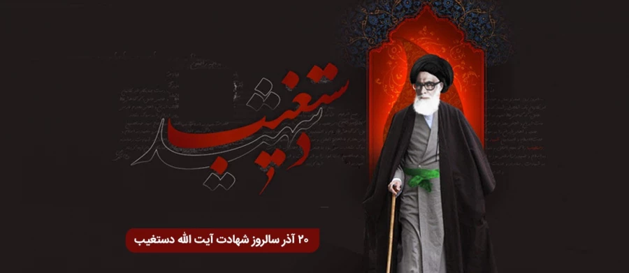 20 آذر سالروز شهادت سومین  شهید محراب آیت الله دستغیب