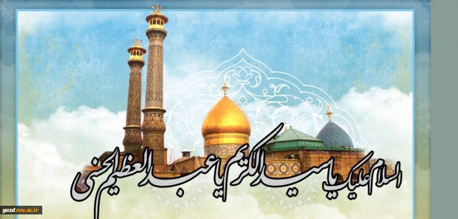 میلاد حضرت عبدالعظیم حسنی تهنیت باد