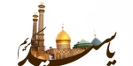 میلاد حضرت عبدالعظیم حسنی تهنیت باد