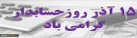 روز حسابدار گرامی باد