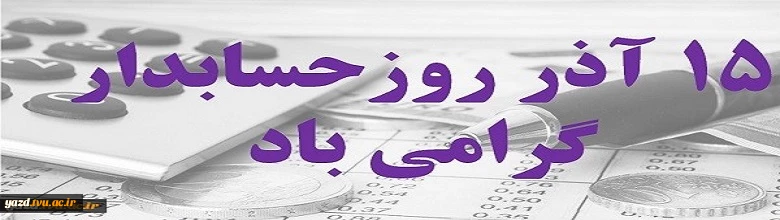 روز حسابدار گرامی باد