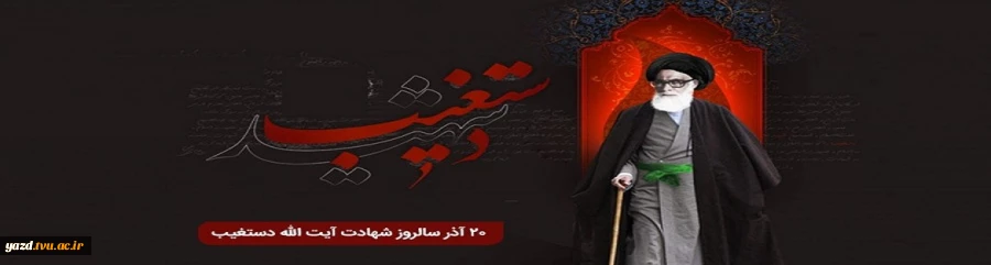 20 آذر سالروز شهادت سومین  شهید محراب آیت الله دستغیب