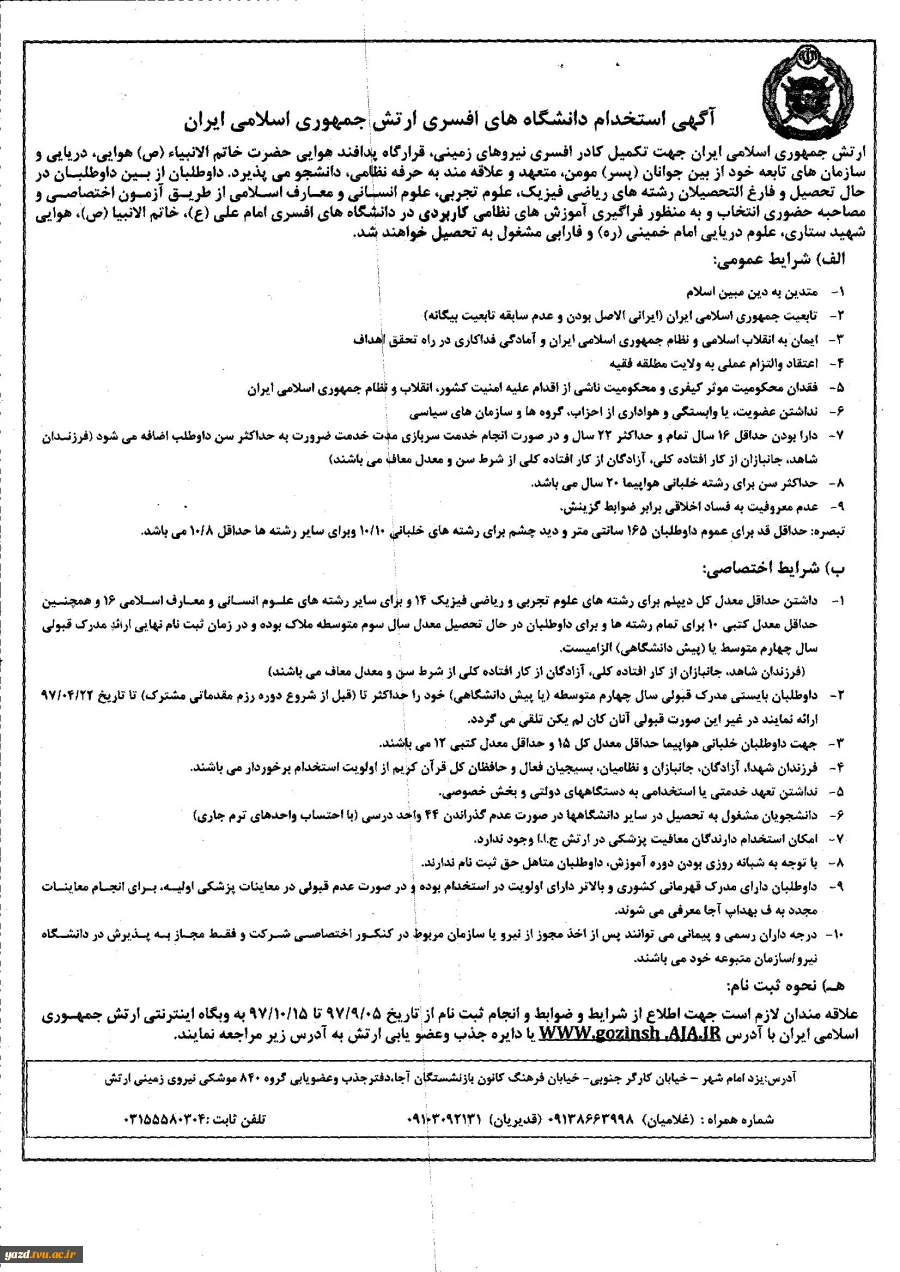 استخدام رسمی دانشگاه افسری ارتش جمهوری اسلامی ایران