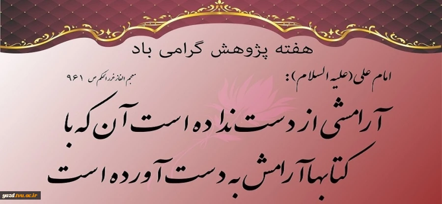 هفته پژوهش و فناوری گرامی باد