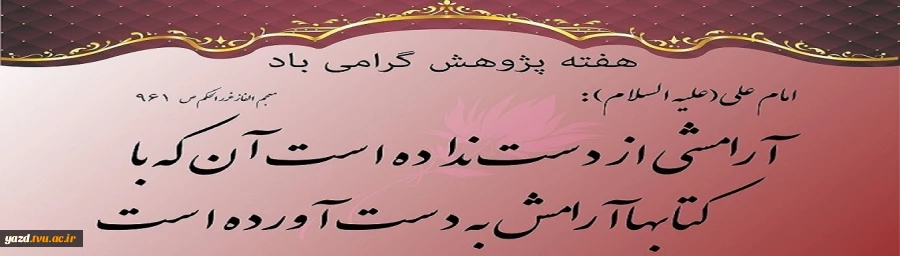 هفته پژوهش و فناوری گرامی باد