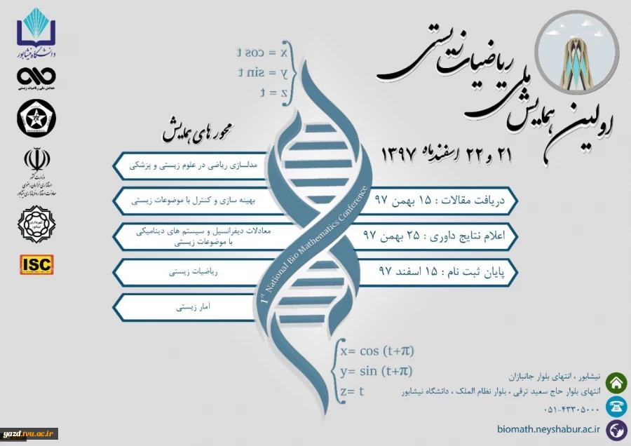 اولین همایش ملی ریاضیات زیستی