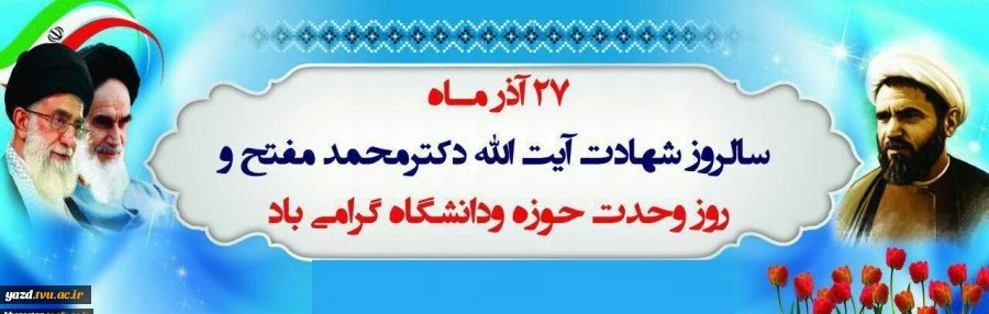 27 آذر ماه سالروز شهادت شهید مفتح و روز وحدت حوزه و دانشگاه گرامی باد.