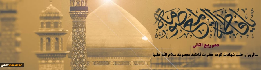 کبوتران، سیاه پوش غمی بزرگ بر رواق حرم مرثیه می خوانند و زائران،
اشک ریز و ماتم زده، رفتنت را به سوگ نشسته اند.
وفات فاطمه معصومه (س) تسلیت باد