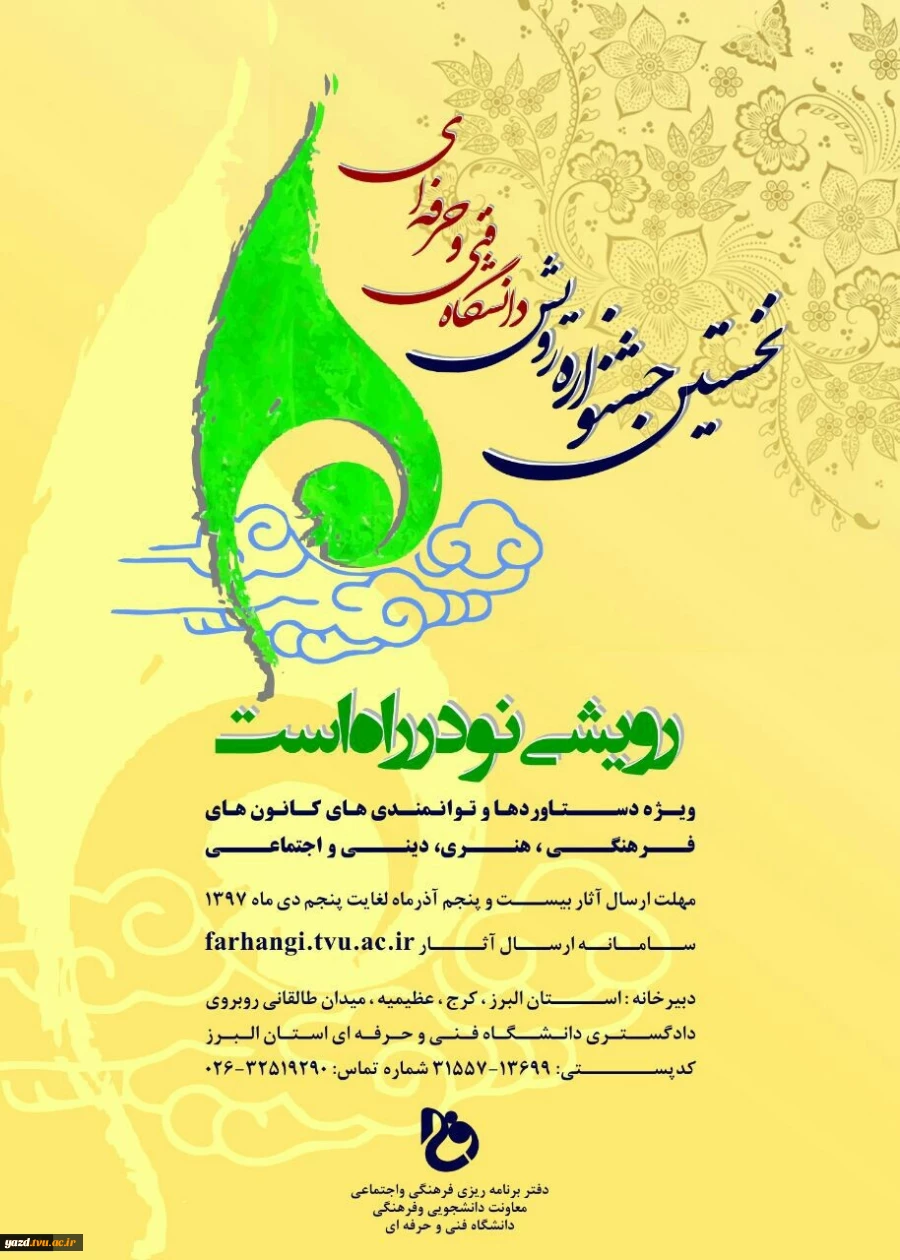 نخستین جشنواره رویش دانشگاه فنی و حرفه ای