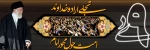 سالروز حماسه 9 دی ، روز بصیرت و میثاق امت با ولایت ، گرامی باد