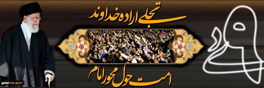 سالروز حماسه 9 دی ، روز بصیرت و میثاق امت با ولایت ، گرامی باد