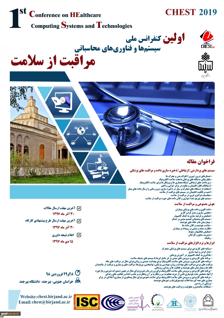 *تمدید فراخوان اولین کنفرانس ملی سیستم های و فناوری های محاسباتی مراقبت از سلامت