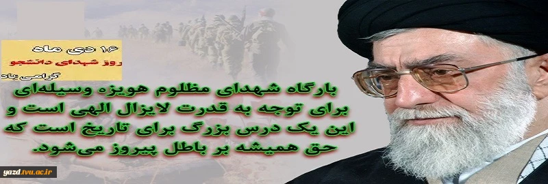 16 دی ماه، سالروز شکل گیری حماسه خونین هویزه به دست دانشجویان پیرو خط رهبری و به فرماندهی دانشجوی شهید، سیدحسین علم الهدی گرامی باد