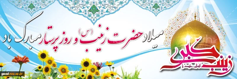 ولادت باسعادت حضرت زینب(س) مبارک باد