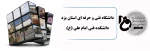 دانشکده فنی امام علی (ع)