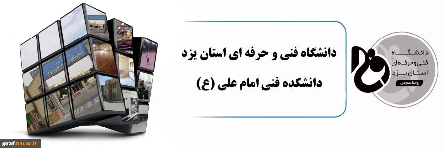 دانشکده فنی امام علی (ع)