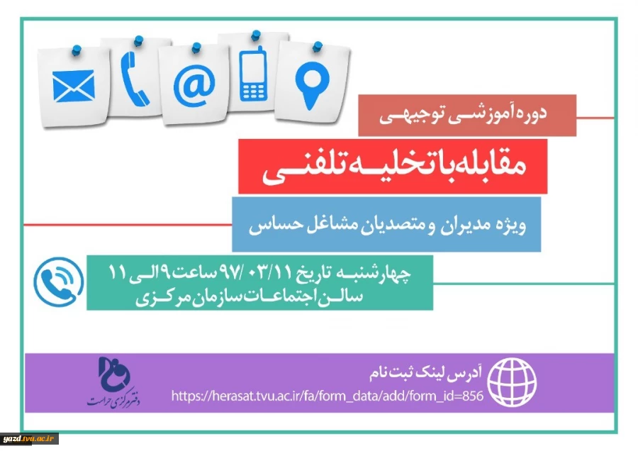 دوره آموزشی توجیهی مقابله با تخلیه تلفنی